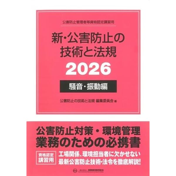 公害防止管理者等国家試験騒音・振動関係重要ポイント&精選問題集